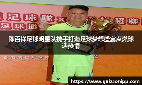 陈百祥足球明星队携手打造足球梦想盛宴点燃球迷热情
