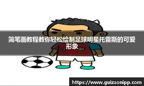 简笔画教程教你轻松绘制足球明星托雷斯的可爱形象