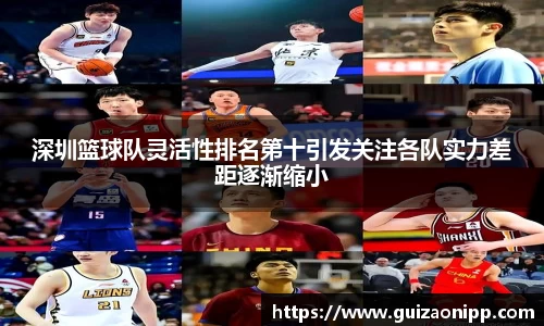 深圳篮球队灵活性排名第十引发关注各队实力差距逐渐缩小