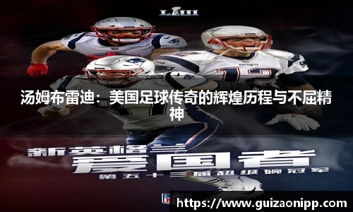 汤姆布雷迪：美国足球传奇的辉煌历程与不屈精神