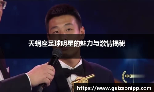 天蝎座足球明星的魅力与激情揭秘