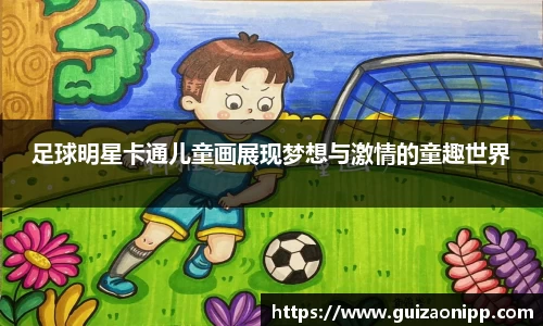 足球明星卡通儿童画展现梦想与激情的童趣世界