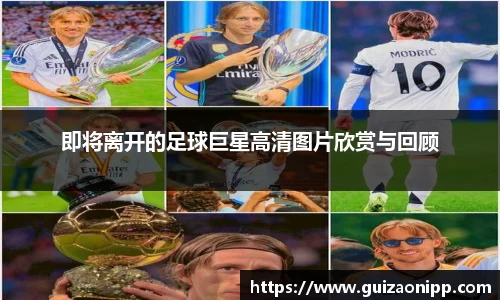 即将离开的足球巨星高清图片欣赏与回顾