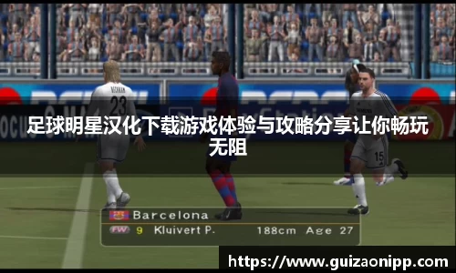 足球明星汉化下载游戏体验与攻略分享让你畅玩无阻