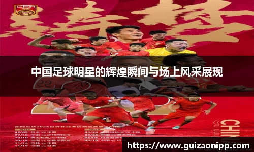中国足球明星的辉煌瞬间与场上风采展现