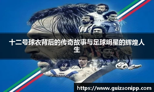 十二号球衣背后的传奇故事与足球明星的辉煌人生