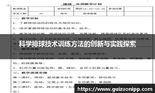 科学排球技术训练方法的创新与实践探索